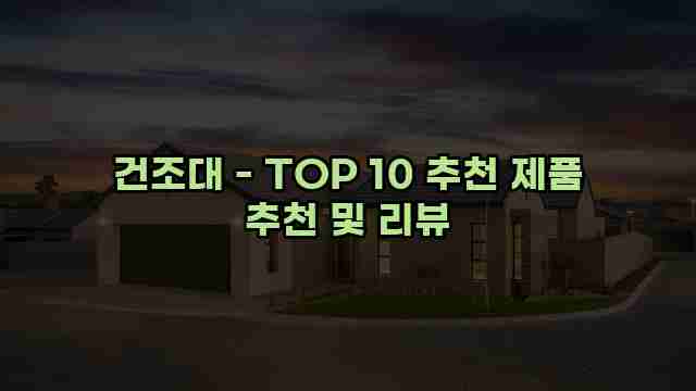 건조대 - TOP 10 추천 제품 추천 및 리뷰