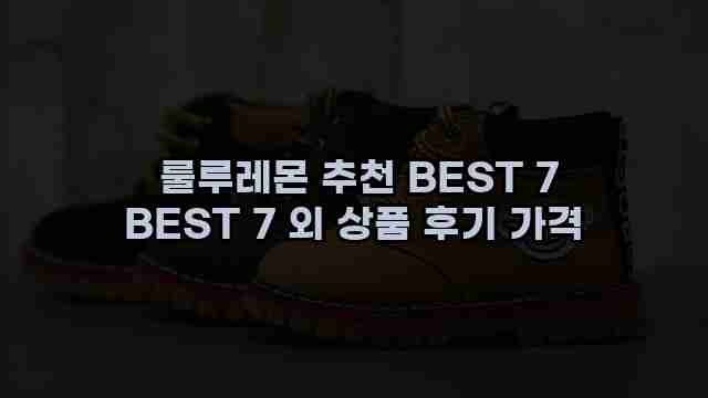  룰루레몬 추천 BEST 7 BEST 7 외 상품 후기 가격