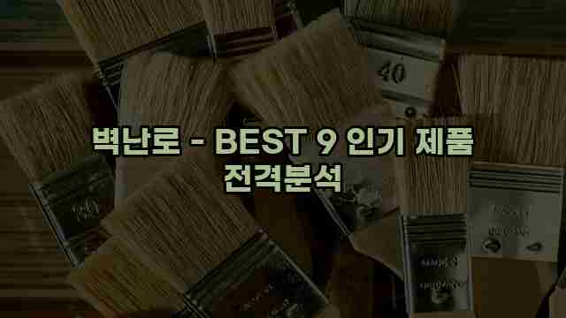 벽난로 - BEST 9 인기 제품 전격분석