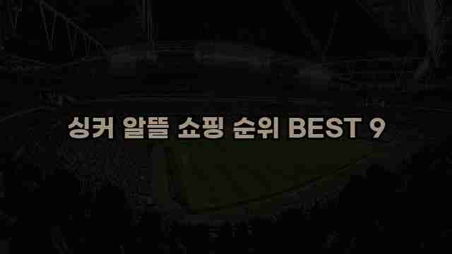 싱커 알뜰 쇼핑 순위 BEST 9