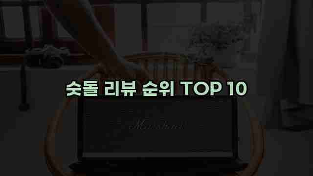 숫돌 리뷰 순위 TOP 10