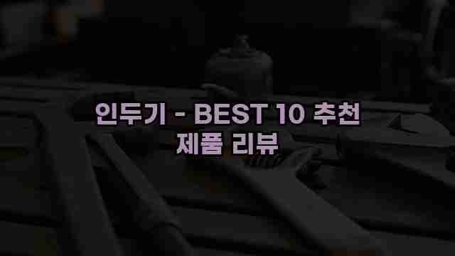 인두기 - BEST 10 추천 제품 리뷰