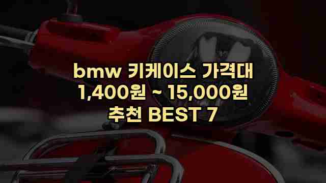 bmw 키케이스 가격대 1,400원 ~ 15,000원 추천 BEST 7