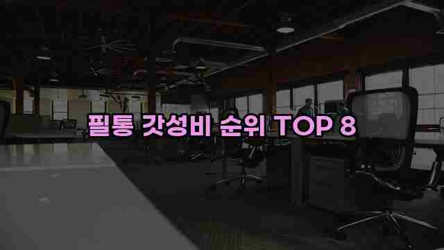 필통 갓성비 순위 TOP 8