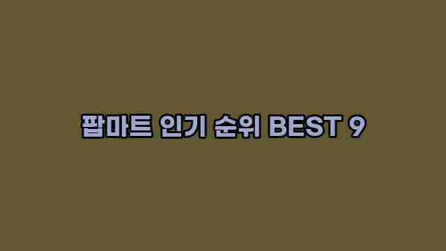 팝마트 인기 순위 BEST 9