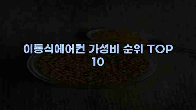 이동식에어컨 가성비 순위 TOP 10