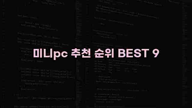 미니pc 추천 순위 BEST 9