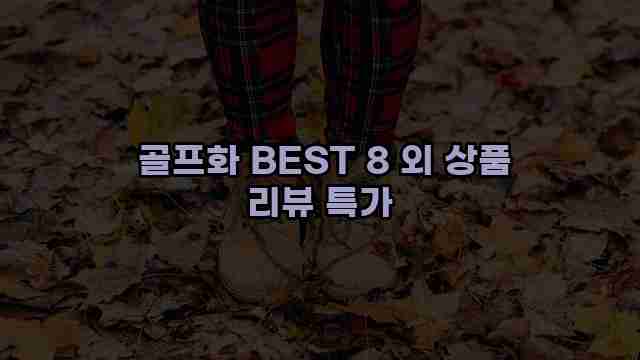  골프화 BEST 8 외 상품 리뷰 특가