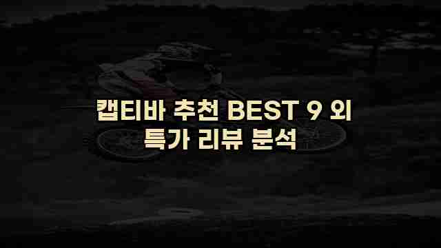  캡티바 추천 BEST 9 외 특가 리뷰 분석