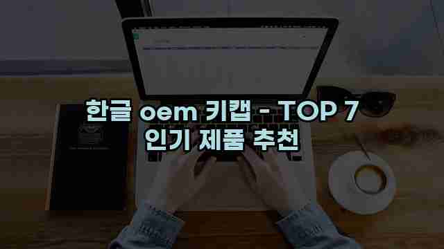 한글 oem 키캡 - TOP 7 인기 제품 추천