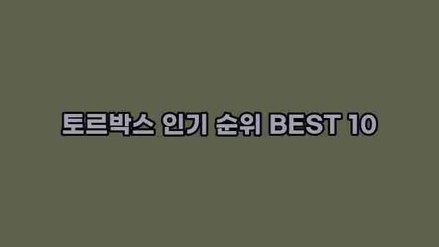 토르박스 인기 순위 BEST 10