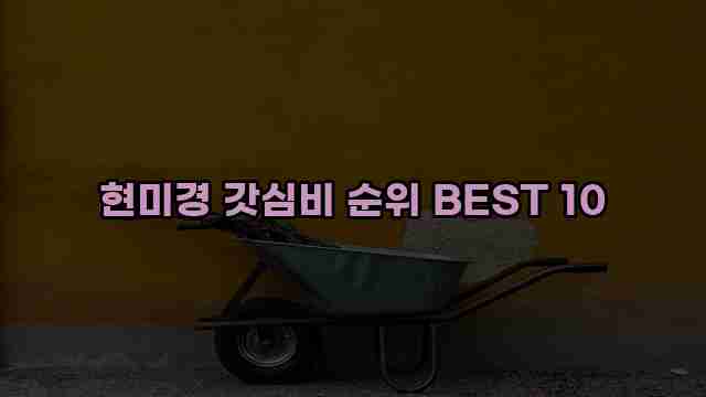 현미경 갓심비 순위 BEST 10