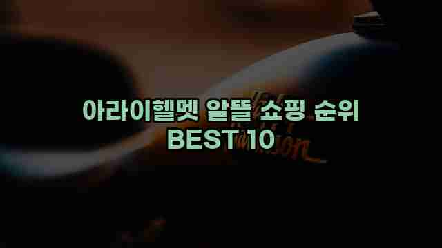 아라이헬멧 알뜰 쇼핑 순위 BEST 10