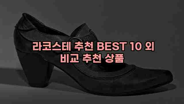  라코스테 추천 BEST 10 외 비교 추천 상품