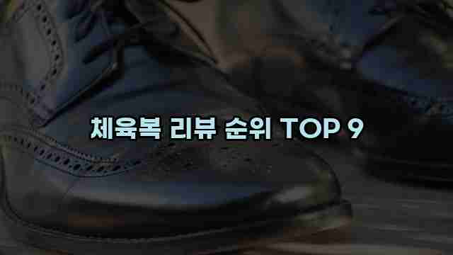 체육복 리뷰 순위 TOP 9