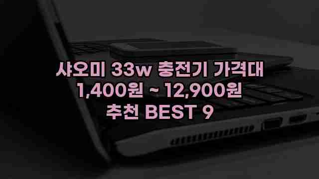 샤오미 33w 충전기 가격대 1,400원 ~ 12,900원 추천 BEST 9