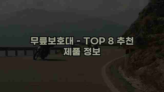 무릎보호대 - TOP 8 추천 제품 정보