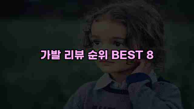 가발 리뷰 순위 BEST 8