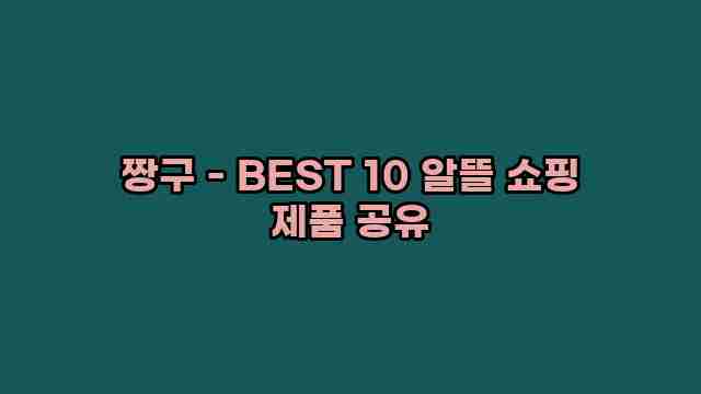 짱구 - BEST 10 알뜰 쇼핑 제품 공유