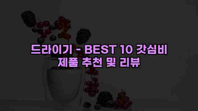 드라이기 - BEST 10 갓심비 제품 추천 및 리뷰