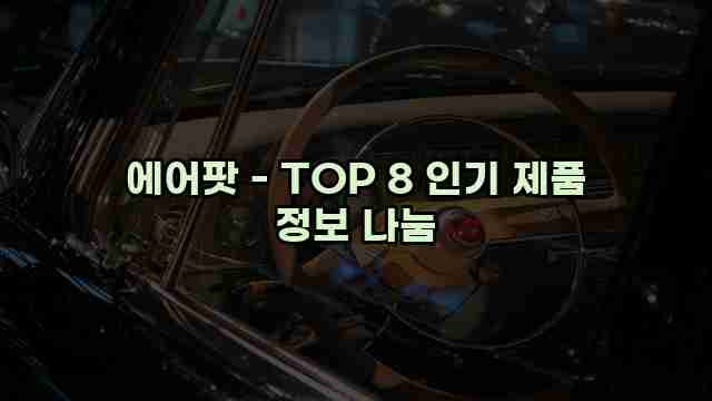 에어팟 - TOP 8 인기 제품 정보 나눔