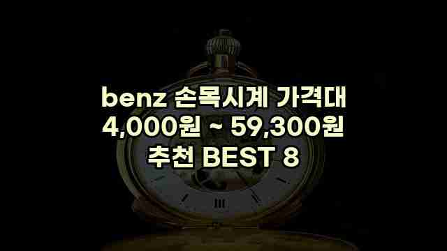 benz 손목시계 가격대 4,000원 ~ 59,300원 추천 BEST 8