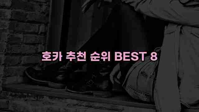 호카 추천 순위 BEST 8