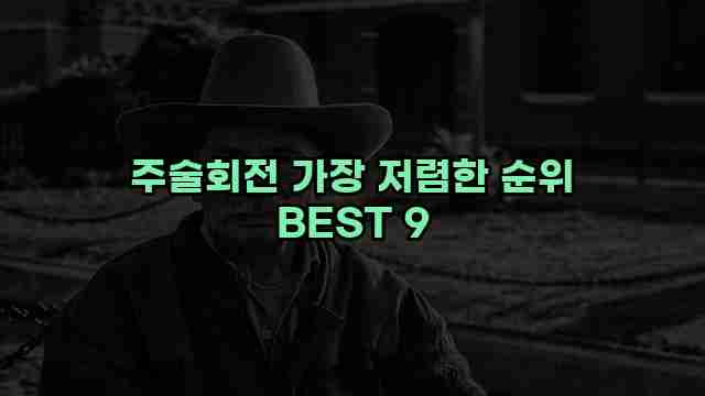 주술회전 가장 저렴한 순위 BEST 9