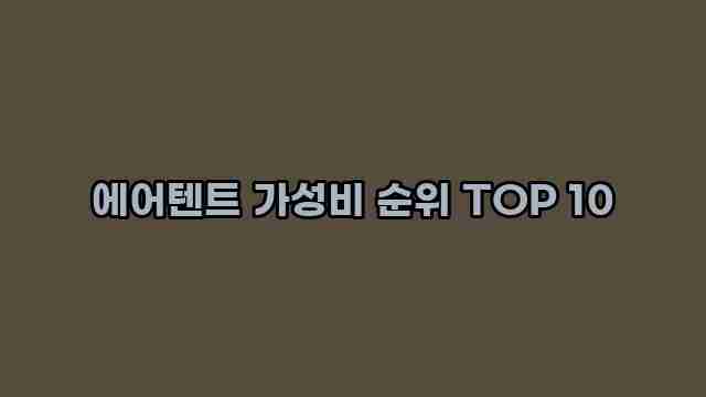 에어텐트 가성비 순위 TOP 10