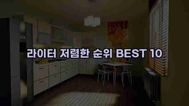 라이터 저렴한 순위 BEST 10