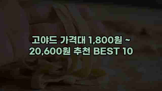 고야드 가격대 1,800원 ~ 20,600원 추천 BEST 10