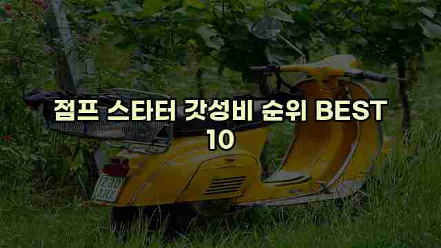 점프 스타터 갓성비 순위 BEST 10