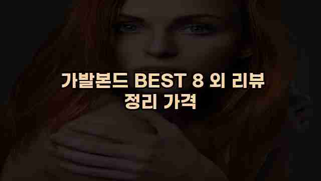  가발본드 BEST 8 외 리뷰 정리 가격