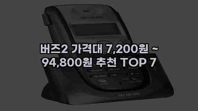 버즈2 가격대 7,200원 ~ 94,800원 추천 TOP 7