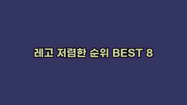 레고 저렴한 순위 BEST 8