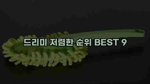 드리미 저렴한 순위 BEST 9