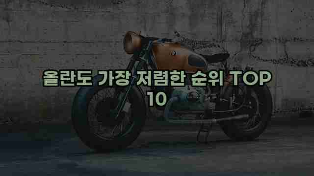 올란도 가장 저렴한 순위 TOP 10