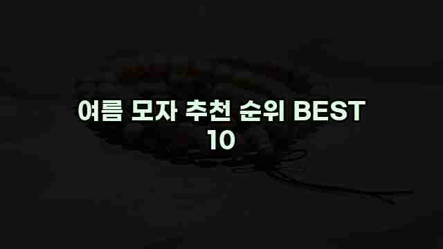 여름 모자 추천 순위 BEST 10