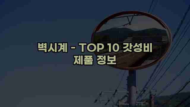 벽시계 - TOP 10 갓성비 제품 정보