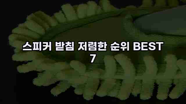 스피커 받침 저렴한 순위 BEST 7