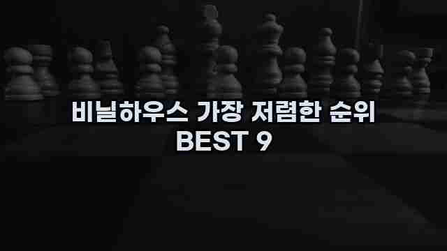 비닐하우스 가장 저렴한 순위 BEST 9