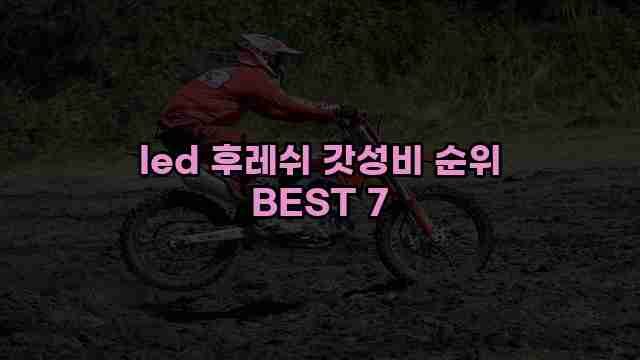 led 후레쉬 갓성비 순위 BEST 7