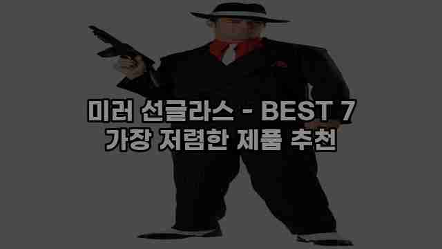 미러 선글라스 - BEST 7 가장 저렴한 제품 추천