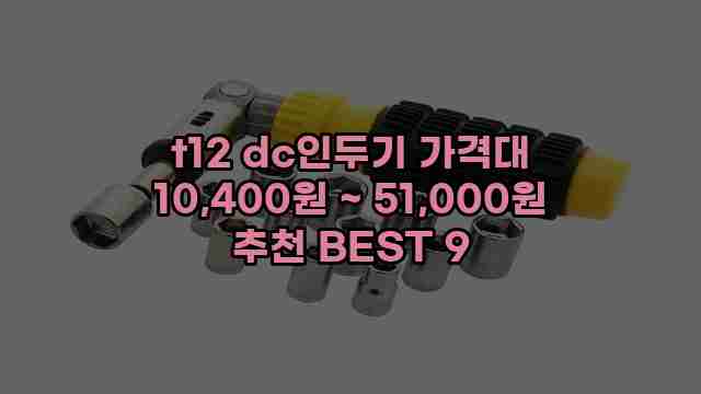 t12 dc인두기 가격대 10,400원 ~ 51,000원 추천 BEST 9