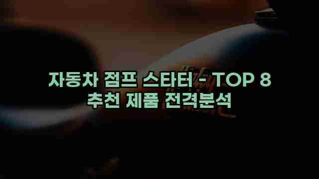 자동차 점프 스타터 - TOP 8 추천 제품 전격분석