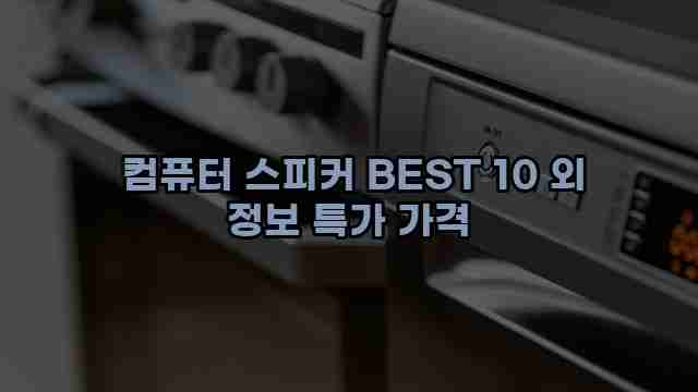  컴퓨터 스피커 BEST 10 외 정보 특가 가격