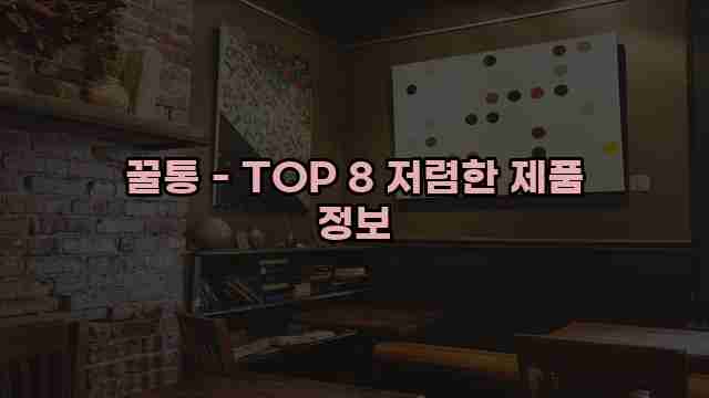 꿀통 - TOP 8 저렴한 제품 정보