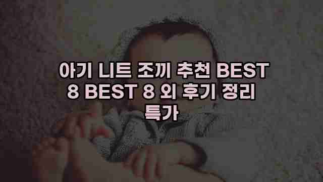  아기 니트 조끼 추천 BEST 8 BEST 8 외 후기 정리 특가