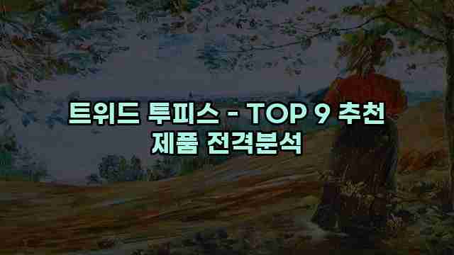 트위드 투피스 - TOP 9 추천 제품 전격분석