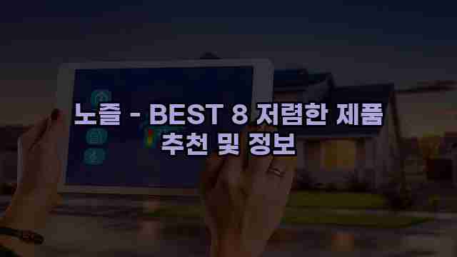 노즐 - BEST 8 저렴한 제품 추천 및 정보